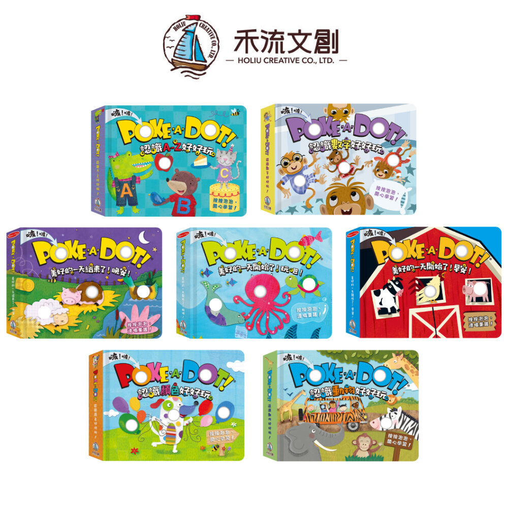 000214-媽媽買 POKE A DOT 互動泡泡書 禾流文創 幼兒精裝啟蒙書 7主題 顏色 字母 數字 動物 海洋學習書