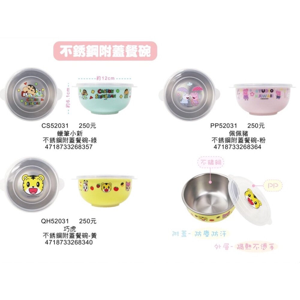 000217-媽媽買 巧虎 佩佩豬 蠟筆小新 汪汪隊立大功 迪士尼公主 角落 不鏽鋼附蓋餐碗 兒童碗 不鏽鋼碗 幼稚園餐碗 三色碗