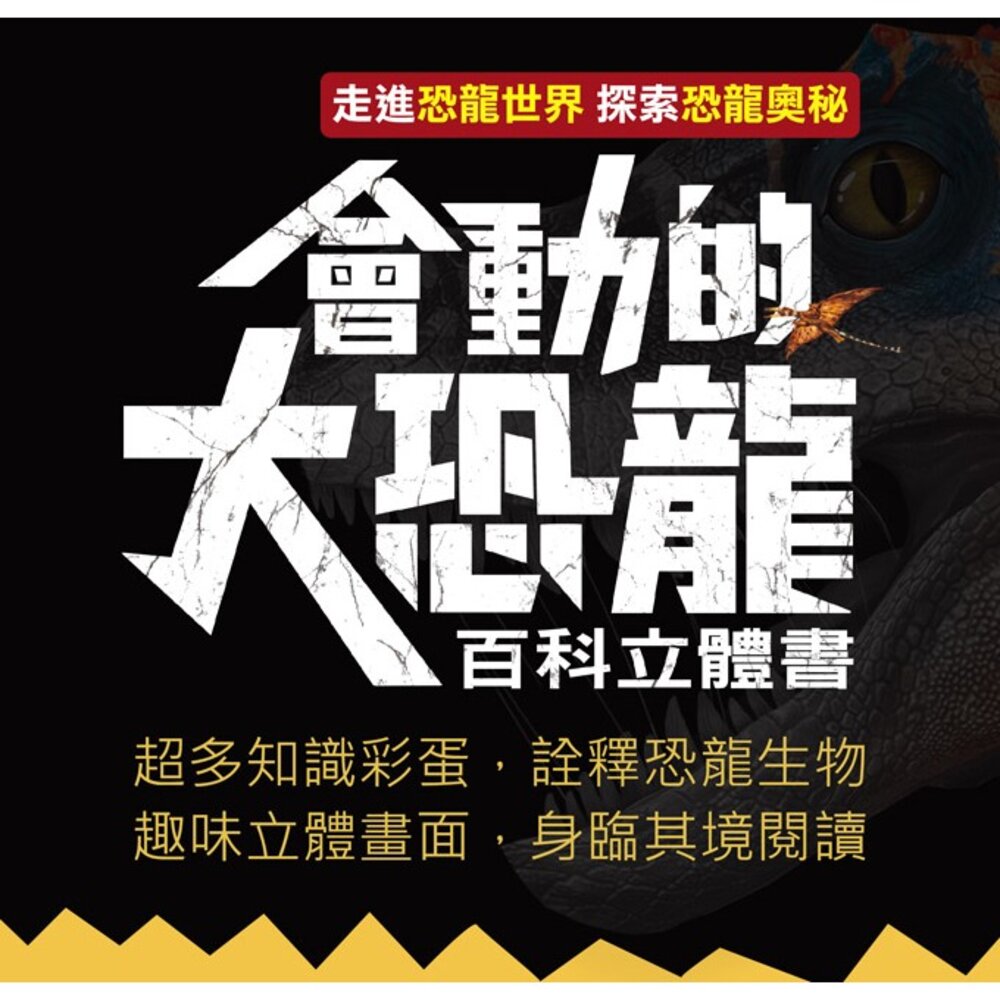 媽媽買 會動的大恐龍百科立體書 風車寶貝 學習百科 親子共讀 立體書 立體場景-圖片-1