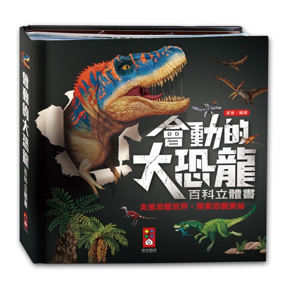 000220-媽媽買 會動的大恐龍百科立體書 風車寶貝 學習百科 親子共讀 立體書 立體場景