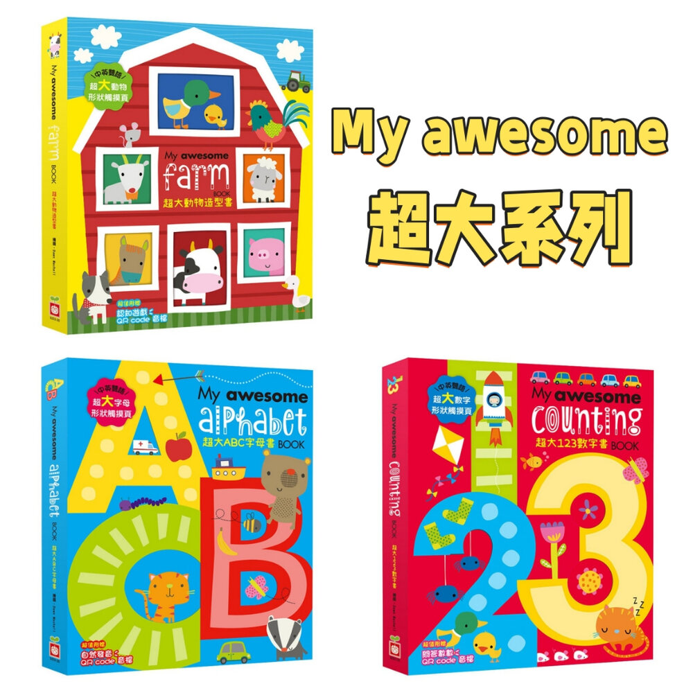 000247-媽媽買 My awesome 幼福文化 超大ABC 超大123 超大動物 Dawn Machell