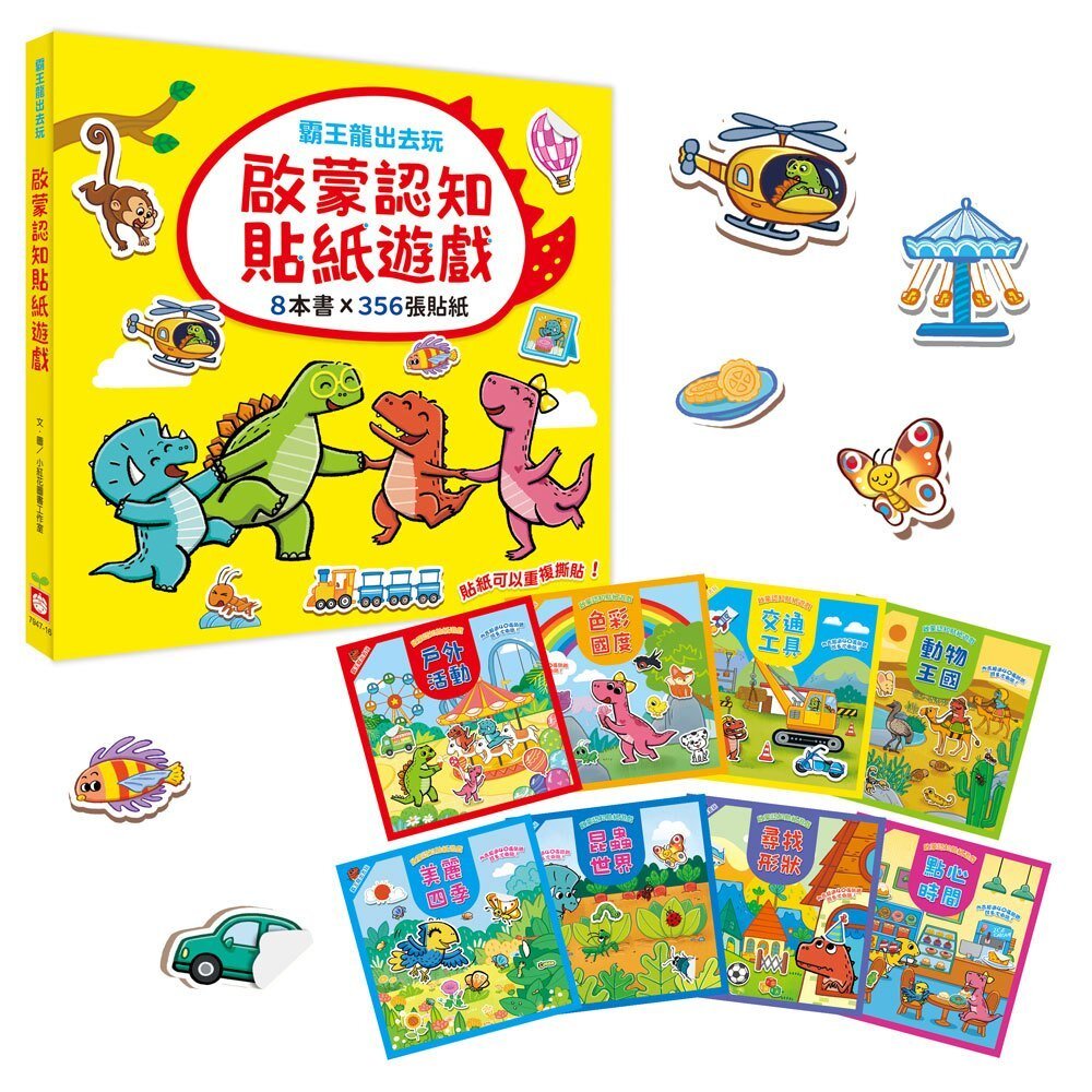 000248-媽媽買 霸王龍出去玩：啟蒙認知貼紙遊戲 幼福文化 兒童貼紙書 可重複撕貼 貼紙遊戲 生活場景模擬