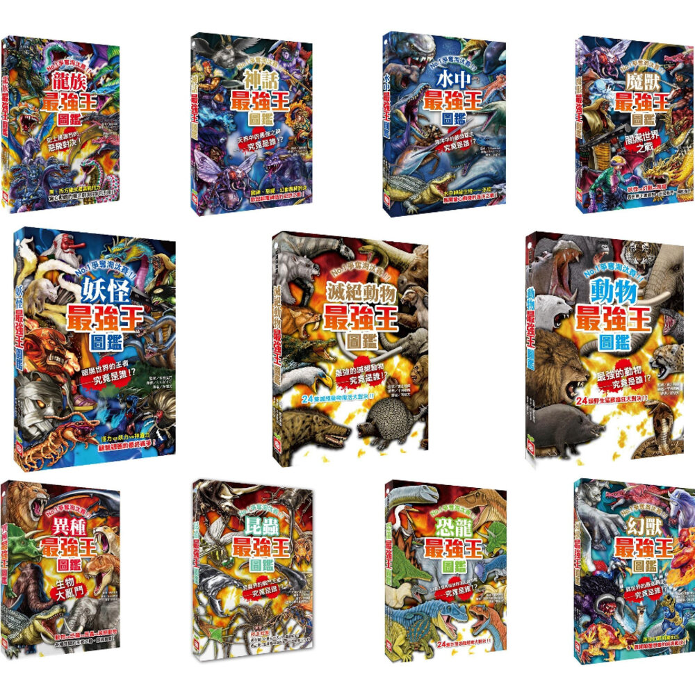 000249-媽媽買 最強王圖鑑 最強王 幼福 最強王 NO.1爭奪淘汰賽 圖鑑 知識探險