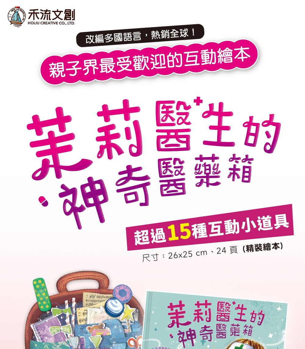 媽媽買 茉莉醫生的神奇醫藥箱 禾流文創 親子共讀繪本 互動翻翻書 注音版繪本 健康啟蒙書-圖片-4