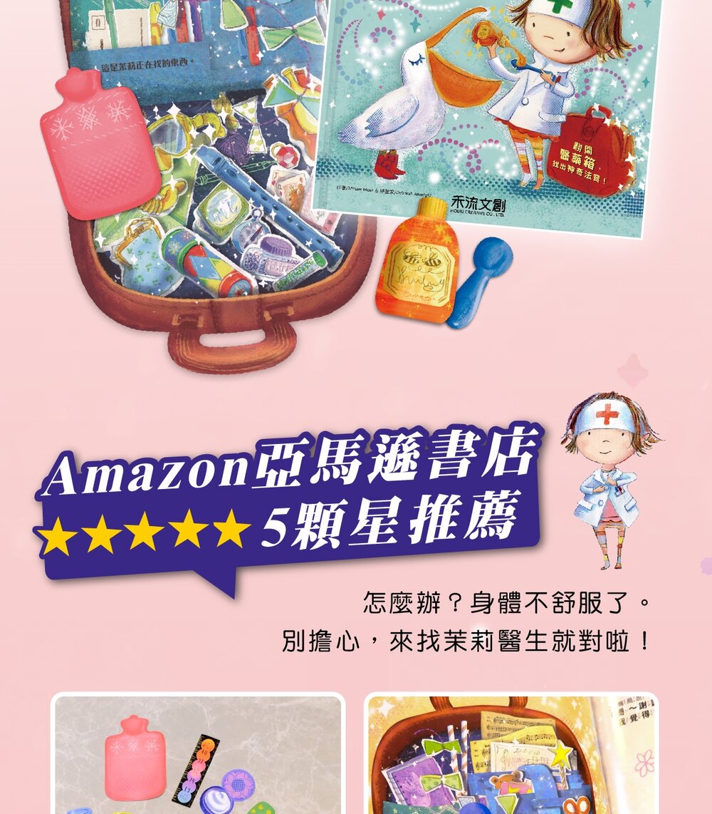 媽媽買 茉莉醫生的神奇醫藥箱 禾流文創 親子共讀繪本 互動翻翻書 注音版繪本 健康啟蒙書-圖片-5