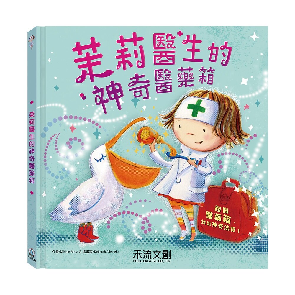 000250-媽媽買 茉莉醫生的神奇醫藥箱 禾流文創 親子共讀繪本 互動翻翻書 注音版繪本 健康啟蒙書