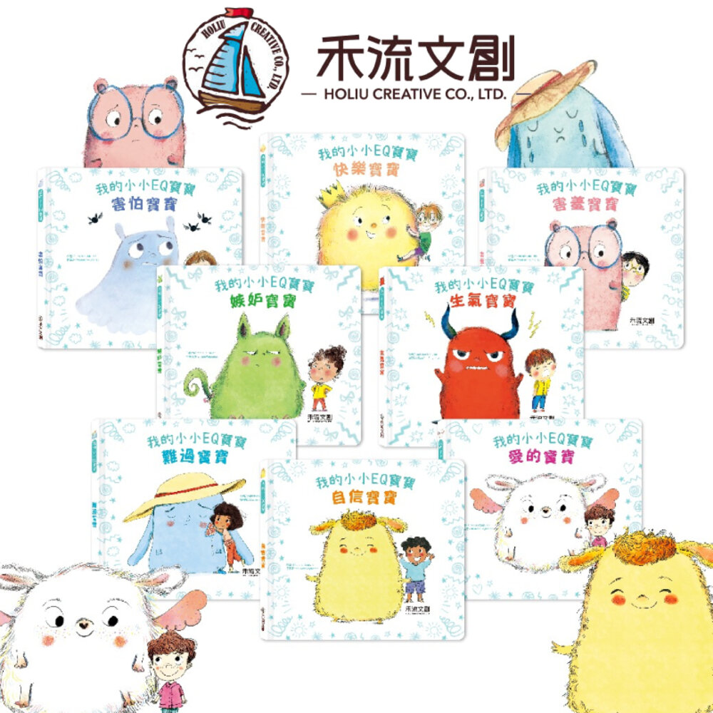 000251-媽媽買 我的小小EQ寶寶 禾流文創 我的小小EQ週記 學齡前情緒發展 互動式情緒教育書 兒童情緒管理