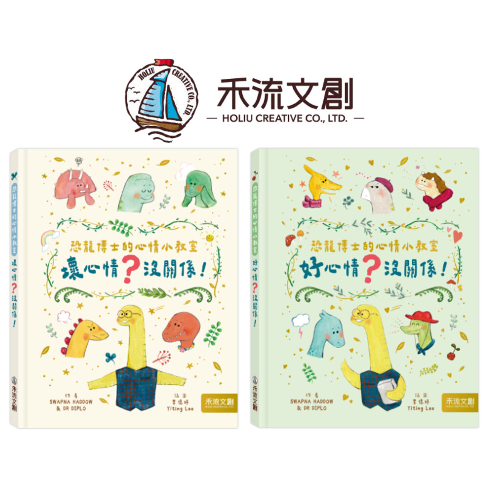 000252-媽媽買 恐龍博士的心情小教室 禾流文創 情緒教育繪本 幼兒心理發展 透過故事學會情緒管理 親子共讀情緒繪本