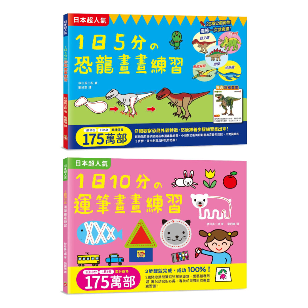 000253-媽媽買 畫畫練習 幼福文化 1日5分の恐龍畫畫練習 1日10分の運筆畫畫練習 塗畫本 陪孩子一起畫畫