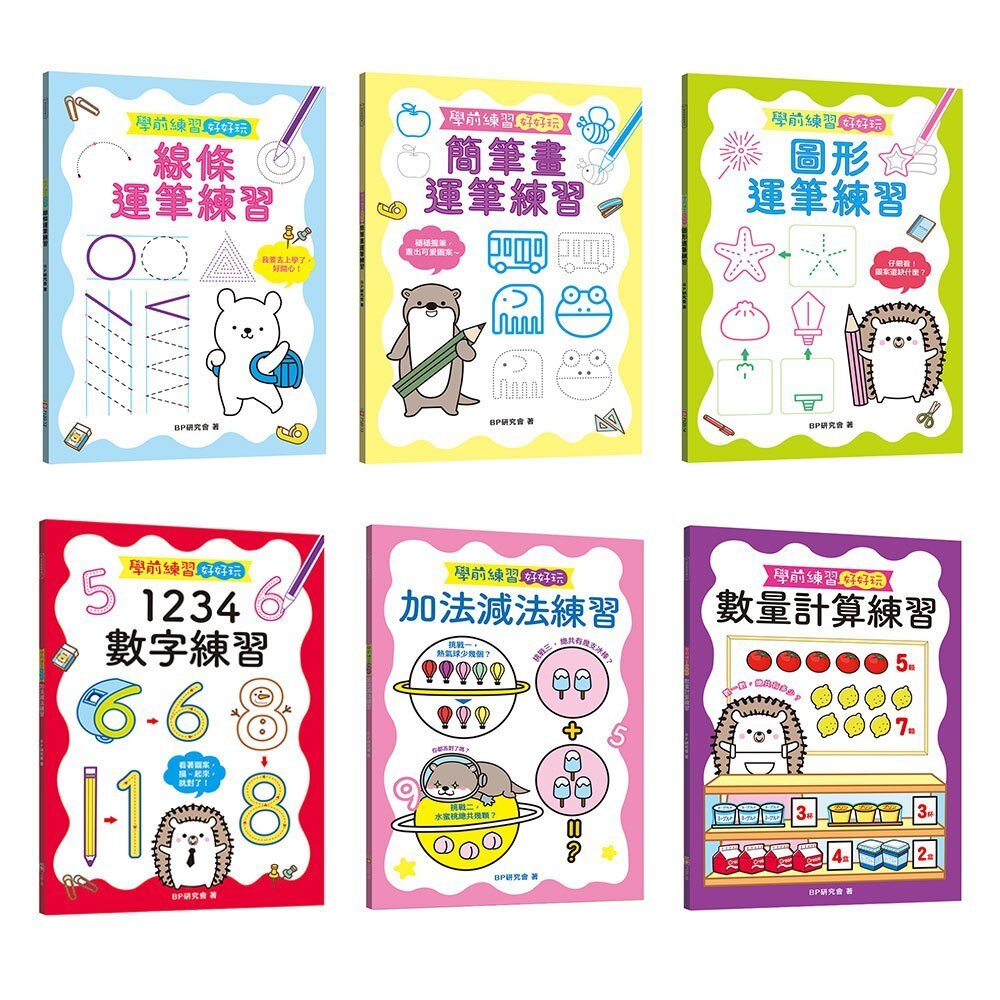 000256-媽媽買 學前練習好好玩 幼福文化 學前算術遊戲書 學前運筆遊戲書 BP研究會 幼兒智能培養
