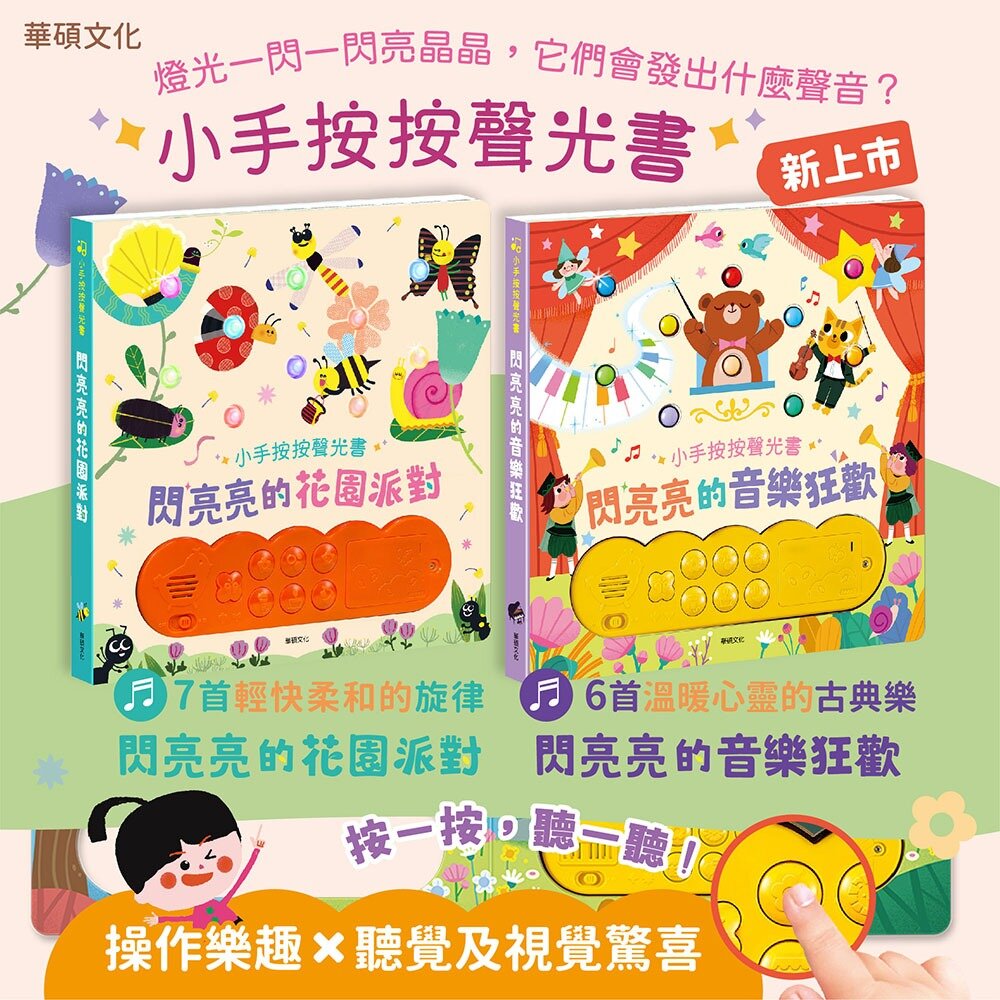 000258-媽媽買 閃亮亮的花園派對 華碩文化 有聲書 繪本 童書