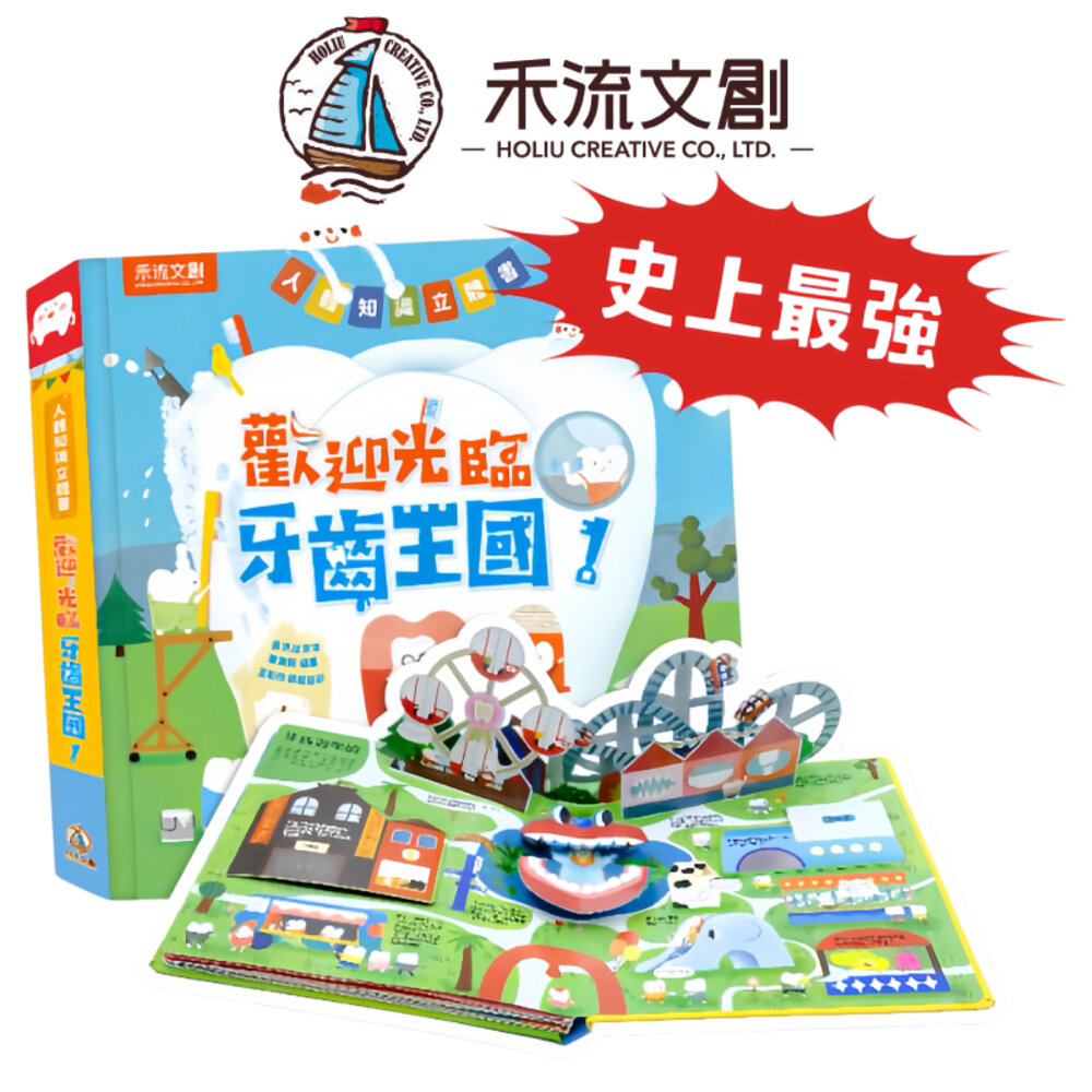 000260-媽媽買 歡迎光臨牙齒王國！禾流文創 人體知識立體書 立體互動書 趣味機關設計 護牙知識百科 牙齒健康教育