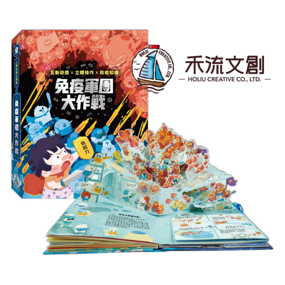 000261-媽媽買 免疫軍團大作戰 禾流文創 人體知識立體書 立體機關書 免疫力科普 健康教育 親子互動遊戲