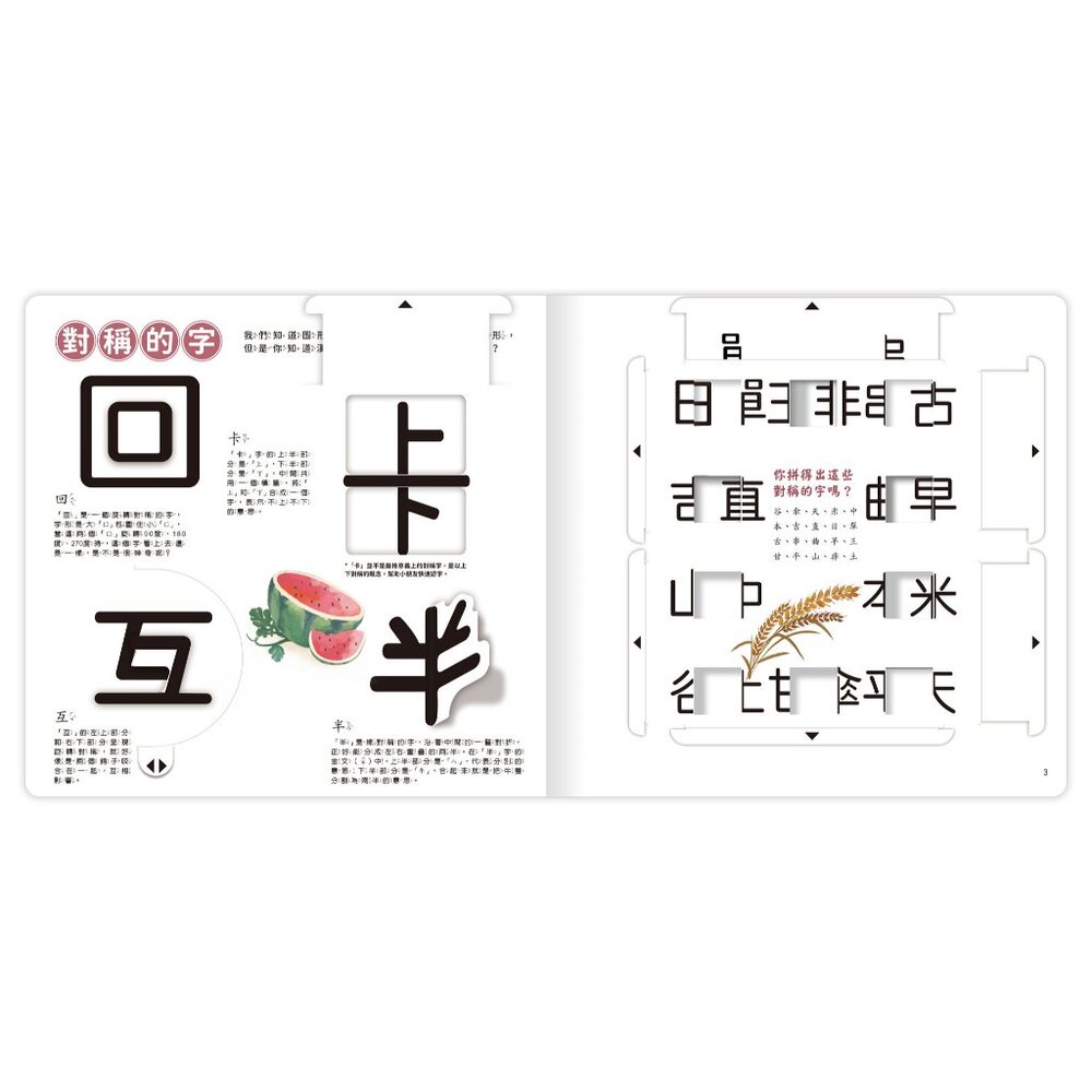 媽媽買 文字好好玩 禾流文創 機關操作書 兒童識字書 國字基礎學習 動手互動書 親子共讀好物 兒童國字學習工具-圖片-1