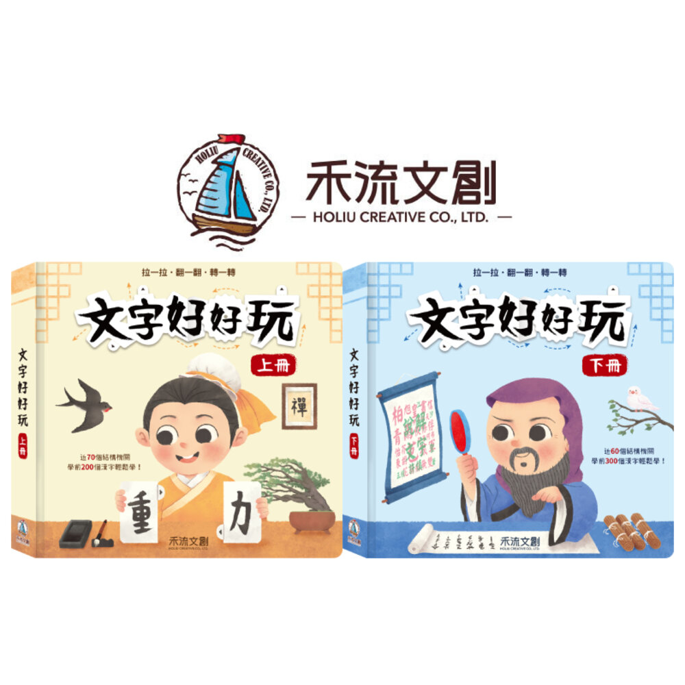 000262-媽媽買 文字好好玩 禾流文創 機關操作書 兒童識字書 國字基礎學習 動手互動書 親子共讀好物 兒童國字學習工具