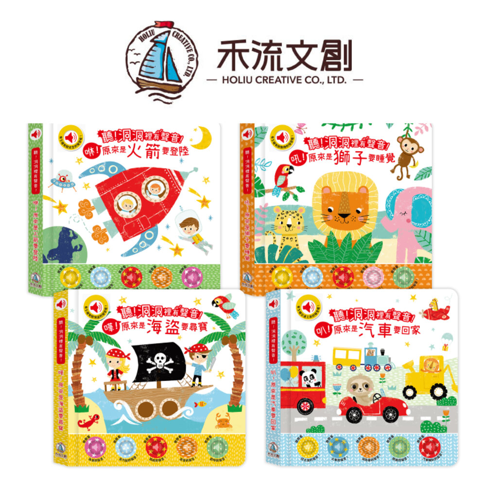 000263-媽媽買 聽！洞洞裡有聲音！ 禾流文創 有聲書 親子共讀互動書 認知啟蒙 聲音認知遊戲