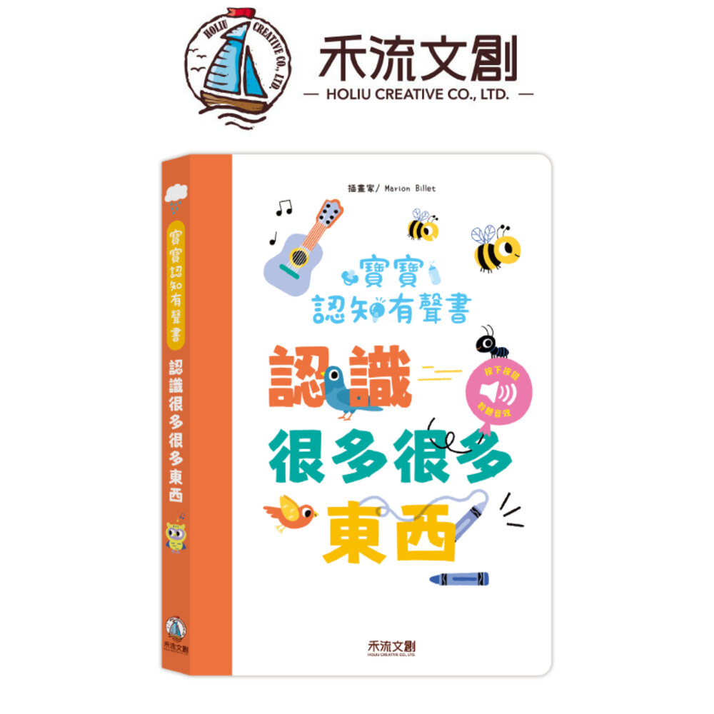 000264-媽媽買 寶寶認知有聲書-認識很多很多東西 禾流文創 兒童有聲書 啟蒙認知 幼兒啟蒙 學前教育