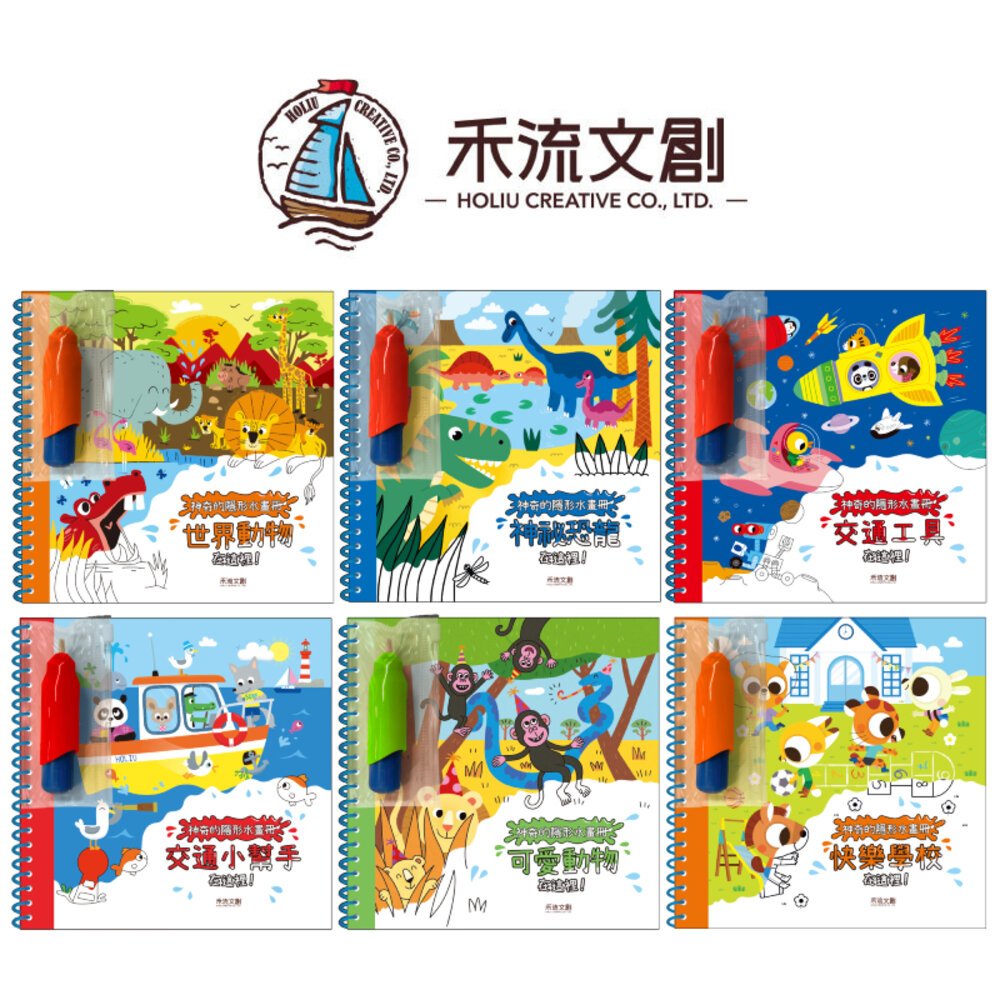 000266-媽媽買 神奇的隱形水畫冊 禾流文創 水畫冊 親子互動 隱形水畫本 創意啟蒙