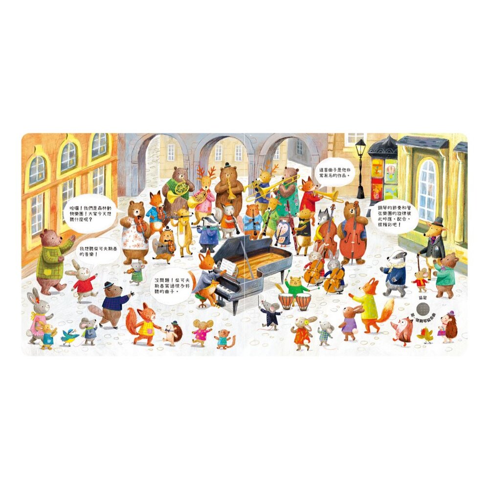 媽媽買 森林裡的動物音樂會 禾流文創 音樂互動繪本 古典音樂 啟蒙故事書 親子共讀-圖片-5