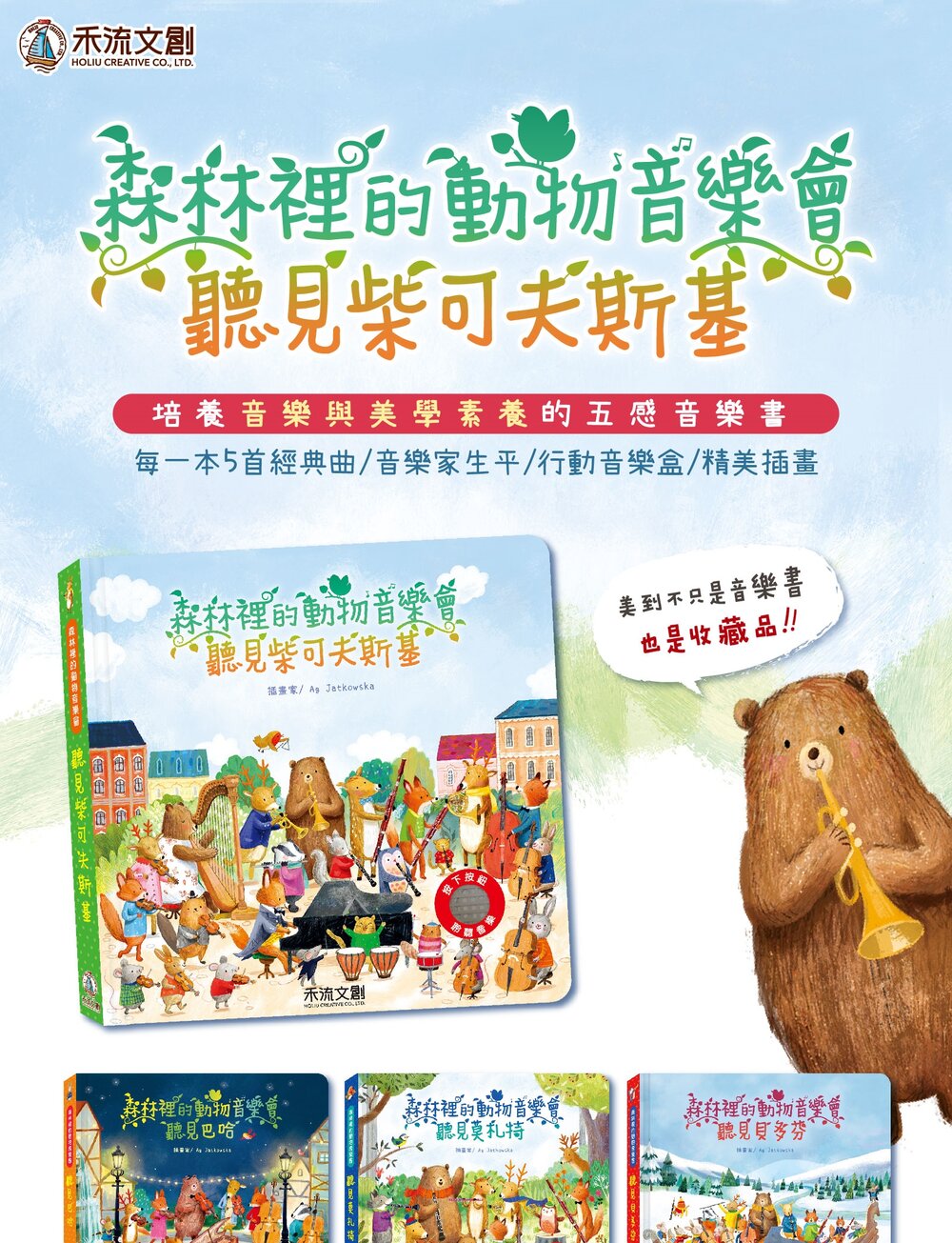 媽媽買 森林裡的動物音樂會 禾流文創 音樂互動繪本 古典音樂 啟蒙故事書 親子共讀-圖片-9