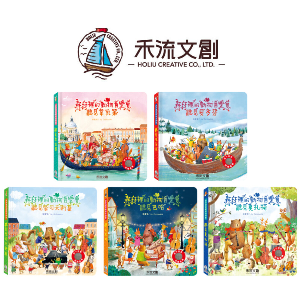 000267-媽媽買 森林裡的動物音樂會 禾流文創 音樂互動繪本 古典音樂 啟蒙故事書 親子共讀