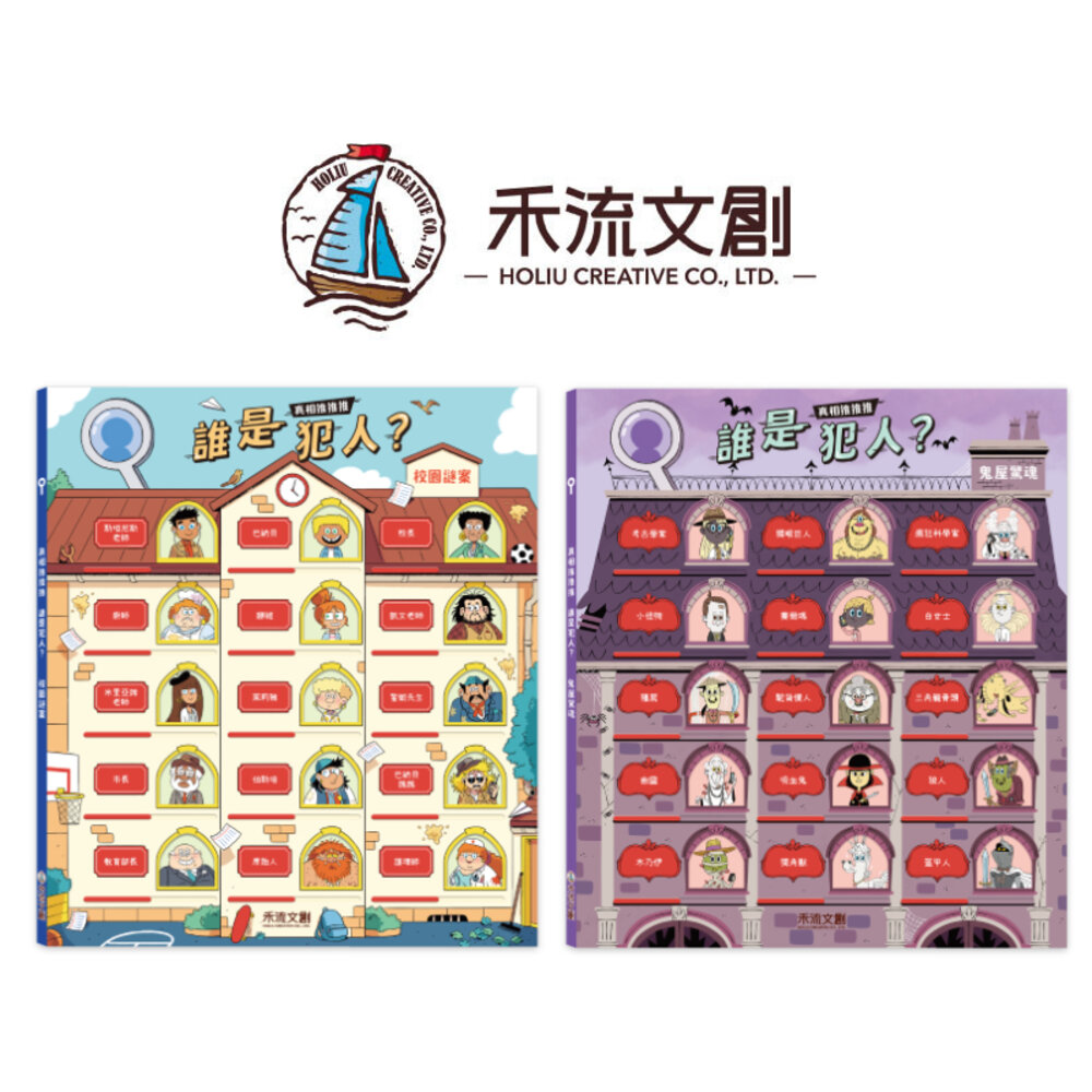 000268-媽媽買 真相推推推 誰是犯人 禾流文創 互動繪本 邏輯推理 親子共讀 邏輯思維訓練 兒童專注力訓練