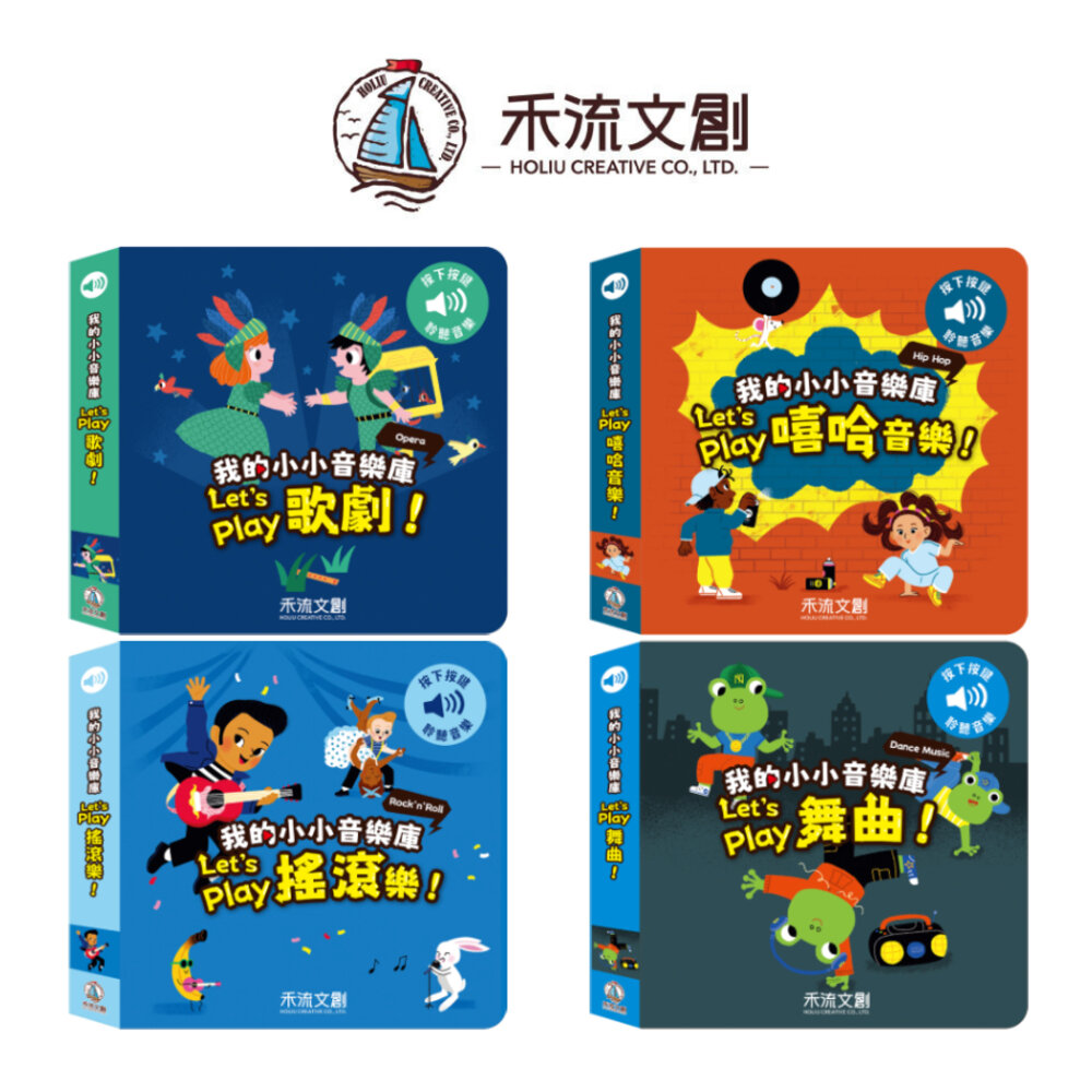000269-媽媽買 我的小小音樂庫 禾流文創 有聲書 Let's play 音樂啟蒙 親子共讀 互動式有聲書