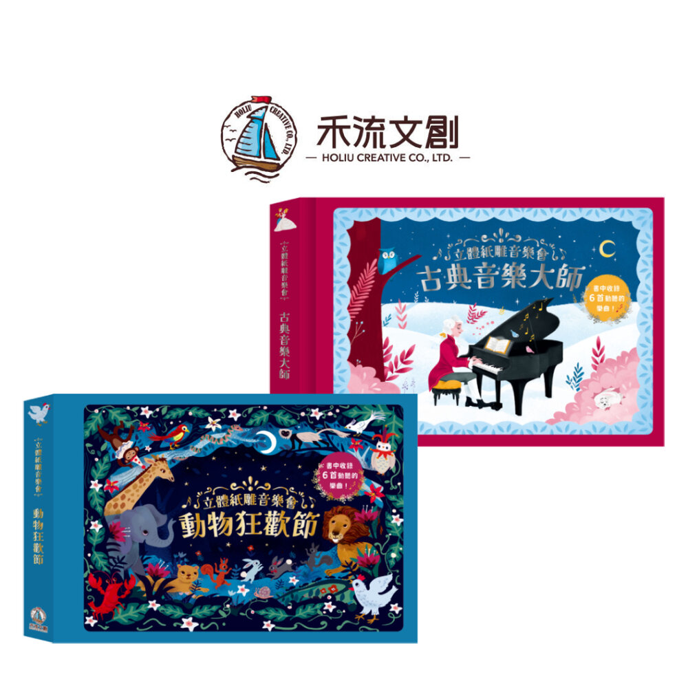 000275-媽媽買 立體紙雕音樂會 禾流文創 立體書 紙雕書 有聲書 兒童故事書 親子時光