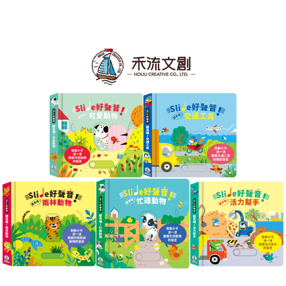 000276-媽媽買 Slide 好聲音 聽見囉  禾流文創 有聲互動書 兒童有聲書 觸覺啟蒙 互動繪本