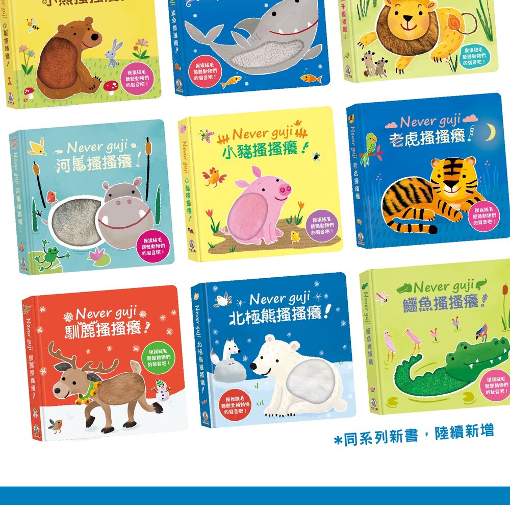 媽媽買 Never guji 搔搔癢 禾流文創 觸摸有聲書 寶寶五感啟蒙繪本 硬頁耐撕 親子互動 幼兒學習玩具-圖片-10