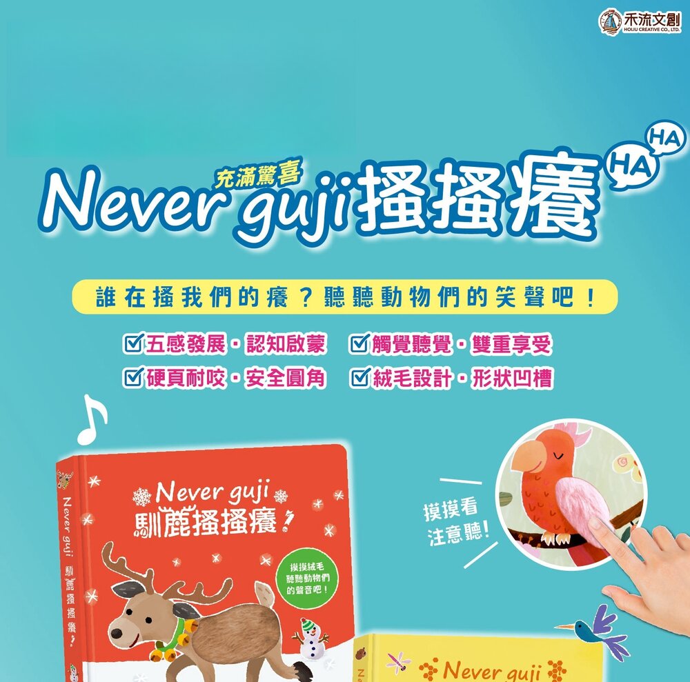 媽媽買 Never guji 搔搔癢 禾流文創 觸摸有聲書 寶寶五感啟蒙繪本 硬頁耐撕 親子互動 幼兒學習玩具-圖片-8