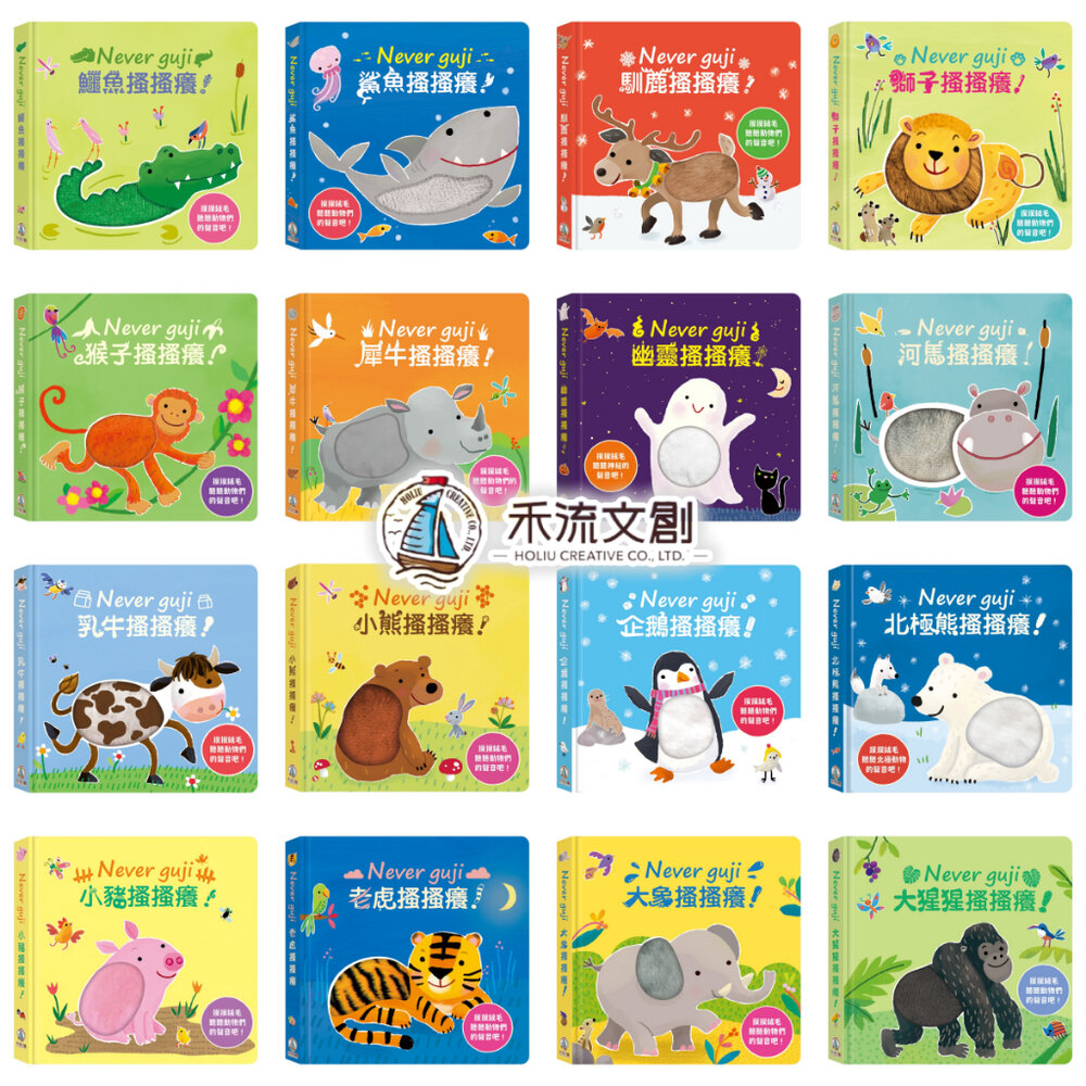 000277-媽媽買 Never guji 搔搔癢 禾流文創 觸摸有聲書 寶寶五感啟蒙繪本 硬頁耐撕 親子互動 幼兒學習玩具