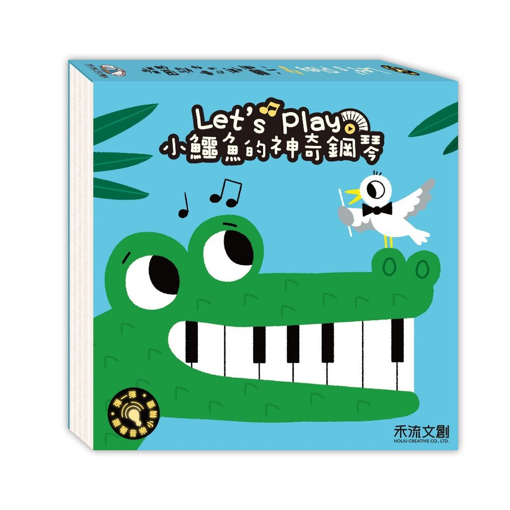 000279-媽媽買 小鱷魚的神奇鋼琴 禾流文創 世界名曲 寶寶紙上鋼琴 音樂啟蒙 操作書 寶寶音樂書