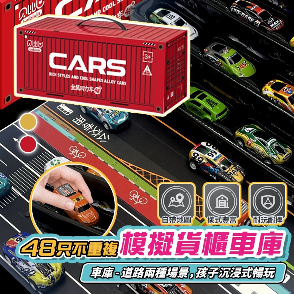 000283-E-媽媽買 48入合金回力車 模擬貨櫃車車庫 玩具車禮盒 玩具車 回力車 合金車