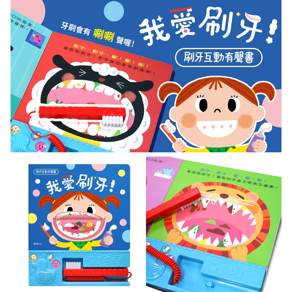 000291-媽媽買 我愛刷牙！華碩文化 繪本 童書 有聲書 互動書 厚紙書 有聲互動書 親子教養