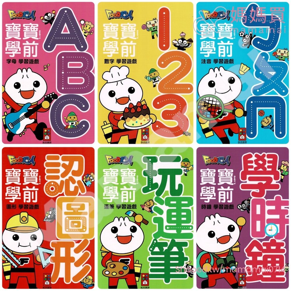 000299-媽媽買 寶寶學前 練習本 風車寶貝 注音 字母 數字  運筆 時鐘 圖形 FOOD超人