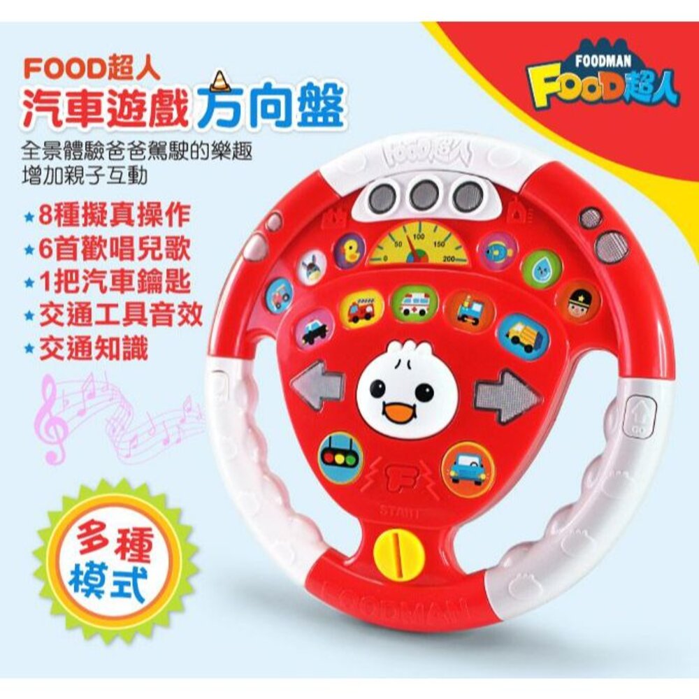 000302-媽媽買 汽車遊戲方向盤 風車寶貝 FOOD超人 方向盤玩具 聲光玩具 擬真方向盤