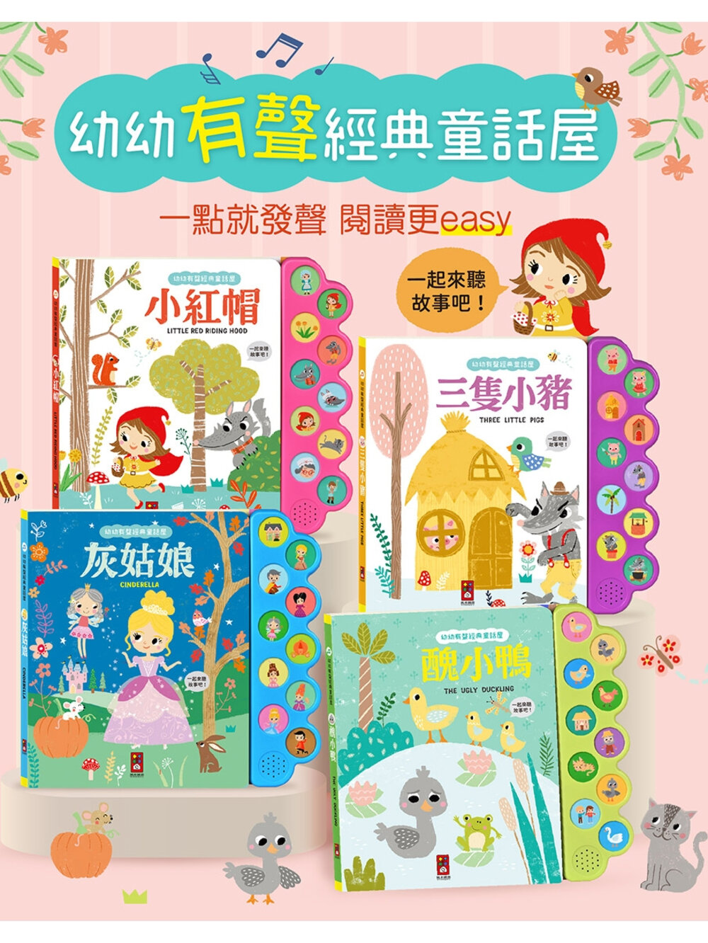 000311-媽媽買 幼幼有聲經典童話屋 風車寶貝 故事書 閱讀啟蒙 親子共讀 有聲書