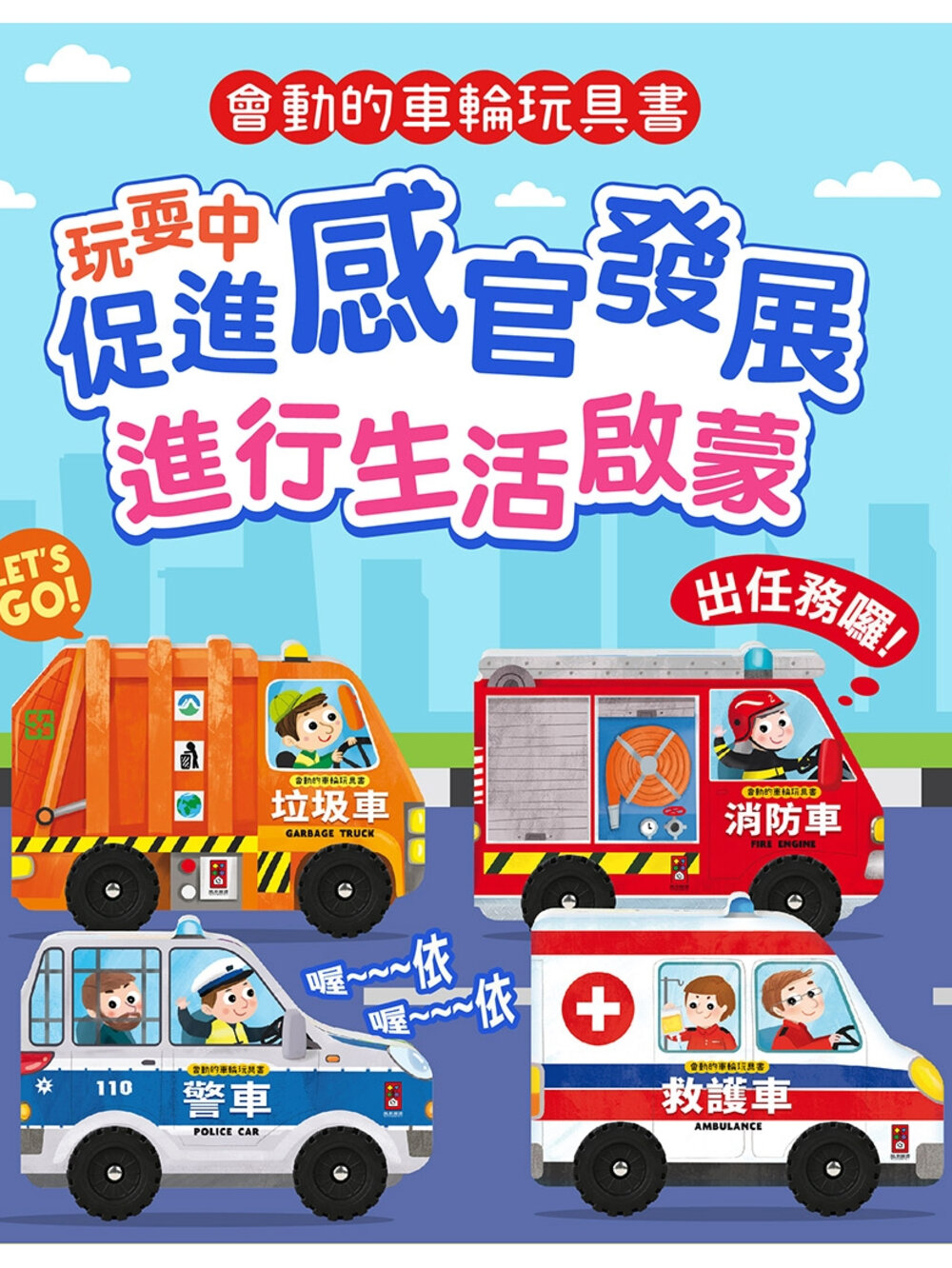 000315-媽媽買 會動的車輪玩具書 風車寶貝 FOOD超人 繪本 玩具書 耐撕設計