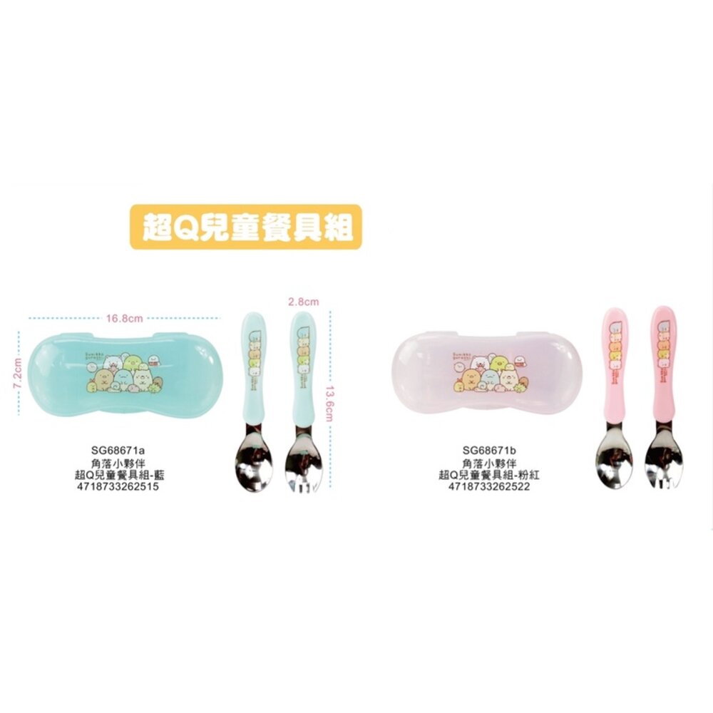 000330-媽媽買 超Q兒童餐具組 湯匙+叉子 角落生物 角落小夥伴 角落小夥伴 巧虎