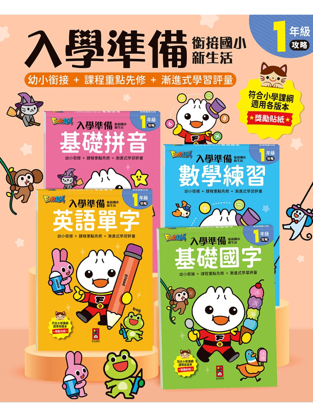 000331-媽媽買 銜接國小新生活 風車寶貝 FOOD超人 入學準備  基礎拼音 注音 符號 練習本