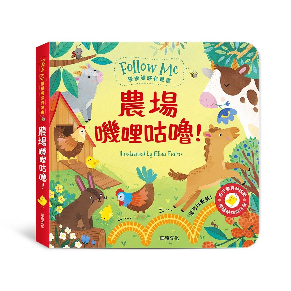 媽媽買 農場嘰哩咕嚕  華碩文化 Follow Me摸摸觸感有聲書 親子共讀 感官啟蒙 幼兒玩具 有聲書 繪本-圖片-6