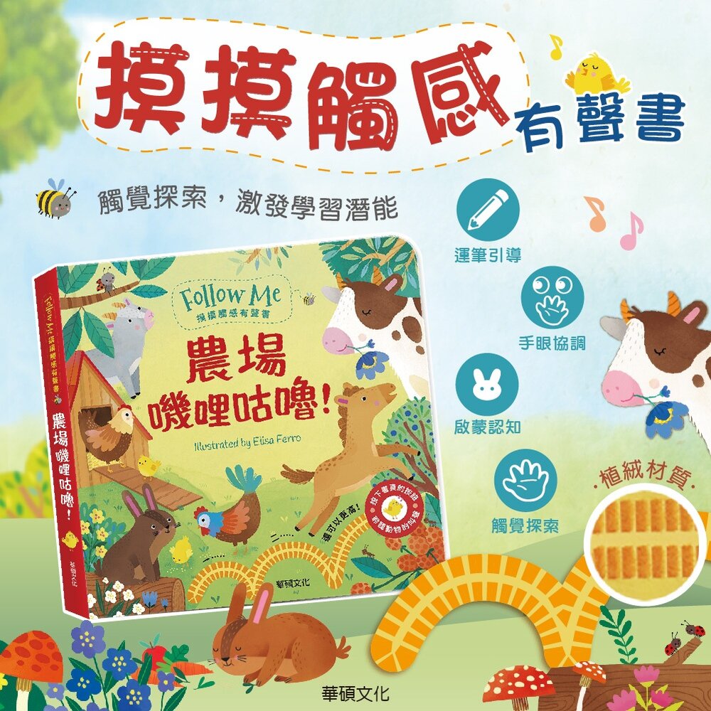 000344-媽媽買 農場嘰哩咕嚕  華碩文化 Follow Me摸摸觸感有聲書 親子共讀 感官啟蒙 幼兒玩具 有聲書 繪本