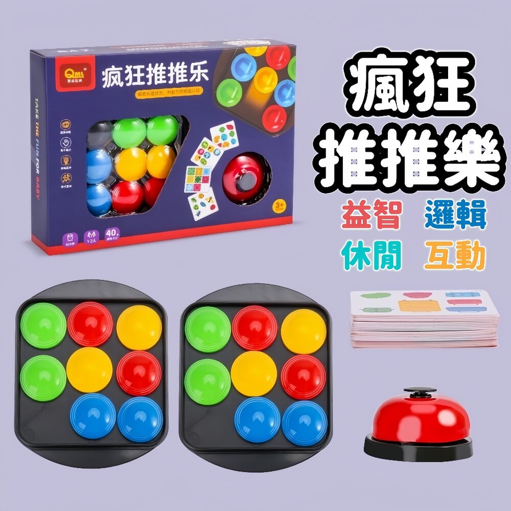 媽媽買 瘋狂推推樂 益智玩具 多人遊戲 邏輯思考 親子互動 反應力 兒童玩具 推推樂 手眼協調 多人同樂-圖片-1