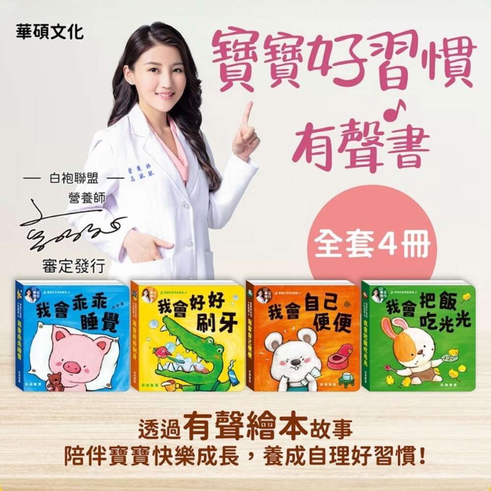 000359-媽媽買 寶寶好習慣有聲書 華碩文化 刷牙 吃飯 睡覺 上廁所 幼兒啟蒙 親子共讀 幼兒成長繪本 有聲書