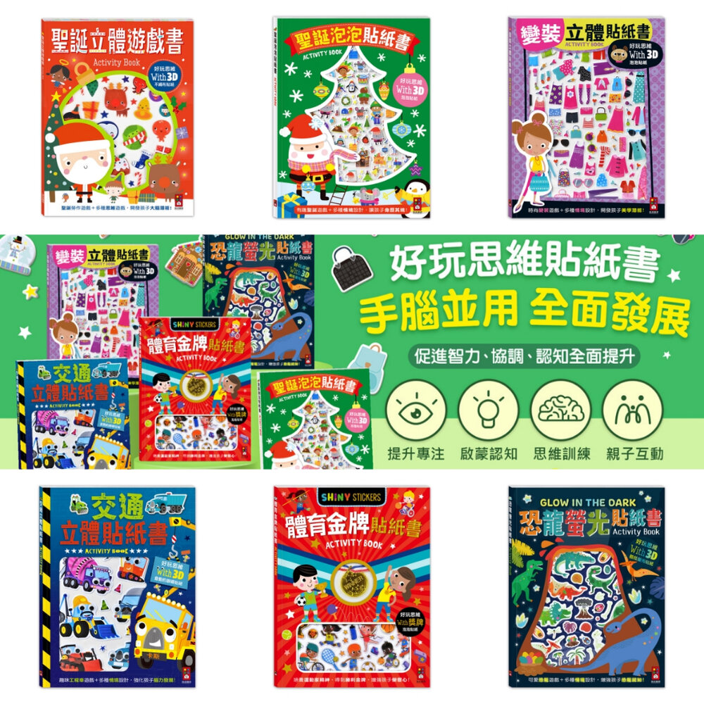 000378-媽媽買 好玩思維貼紙書 風車寶貝 立體貼紙 遊戲書 聖誕 恐龍 交通 體育 變裝  DIY勞作 貼紙書