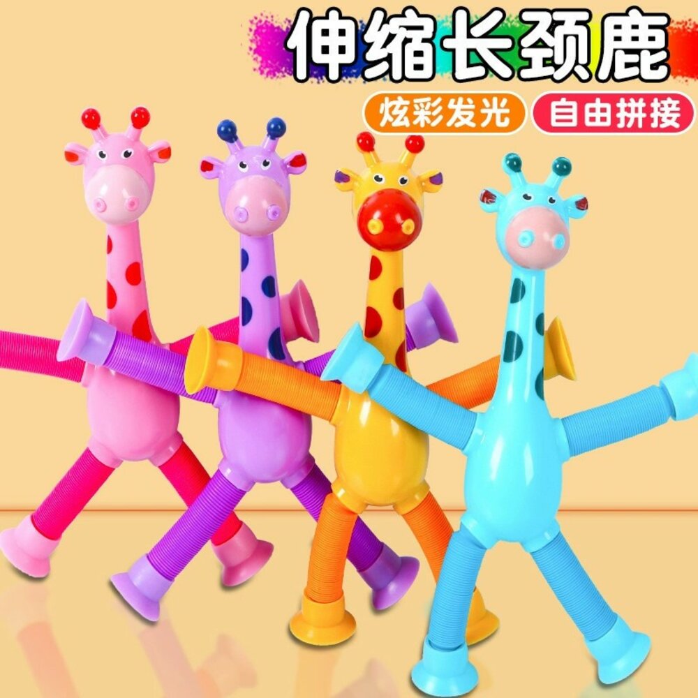 000400 - 媽媽買 百變長頸鹿 伸縮管玩具 吸盤長頸鹿 拉伸長頸鹿 益智玩具 百變造型玩具 發光玩具 創意玩具 變形玩具 解壓玩具