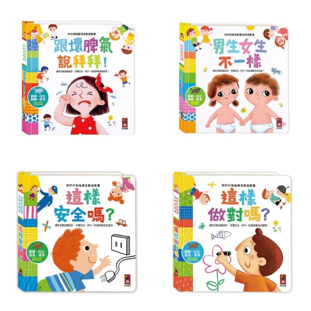 000409-媽媽買 互動遊戲書 風車FOOD超人 這樣安全嗎 這樣做對嗎 男生女生不一樣 跟壞脾氣說拜拜 做更棒的自己 學會尊重別人