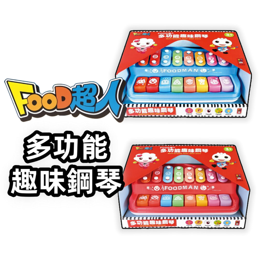 000430-媽媽買 多功能趣味鋼琴 風車寶貝 FOOD超人 敲琴 鋼琴 音樂玩具