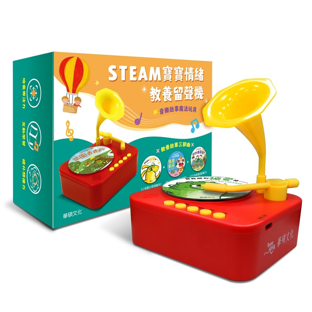 媽媽買 STEAM寶寶情緒教養留聲機 華碩文化 故事機-圖片-1